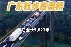 这就是许广高速广东阳山杜步高架桥，曾经号称是亚洲第一高架桥，广东高速建设的巅峰之作，安全运行近二十年来，为粤湘沟通的最主要陆路通道，高峰时段每天超10万辆汽车通过.#城市建设 #杜步高架桥 #许广高速 #基建狂魔视频封面