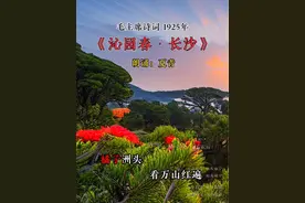 夏青老师朗诵毛主席1925年的诗词《沁园春•长沙》缅怀毛主席视频封面