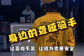 这样的骑手也能送好外卖？ 大道如砥，行者无疆！#聋哑人 #聋哑骑手 #聋哑人送外卖 #外卖小哥无所不能 #智迈格局公益进行中视频封面