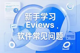 关于新手学习eviews软件常见的问题#spss #amos建模#R编程