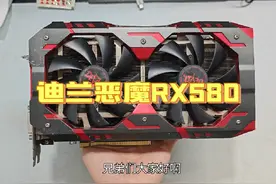 【99元抽显卡第七期】迪兰恶魔RX580 8G 黑神话悟空就靠它#显卡视频封面