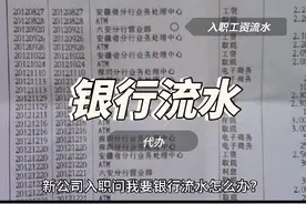 #工资单 新公司入职需要#银行流水#入职流水 #存款证明 #工资流水视频封面