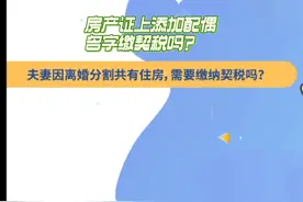 房产证上添加配偶名字缴契税吗？