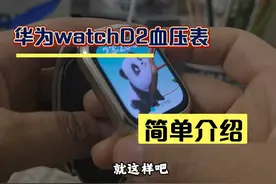 华为watch  D2血压表，简单介绍～ #智能穿戴