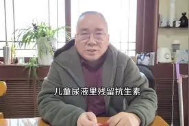 央媒报道，儿童尿液里残留抗生素主要来源于农副产品！视频封面