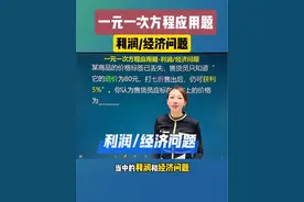 一元一次方程应用题利润经济问题解题技巧 初一压轴题难点 #一元一次方程 #一元一次方程应用题 #利润问题 #经济问题 #家长必读 @依依老师讲初中数学 工程问题 行程问题 配套问题 一元一次方程教学 初一4大难点视频封面