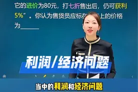 一元一次方程应用题利润经济问题解题技巧 初一压轴题难点 #一元一次方程 #一元一次方程应用题 #利润问题 #经济问题 #家长必读 @依依老师讲初中数学 工程问题 行程问题 配套问题 一元一次方程教学 初一4大难点视频封面
