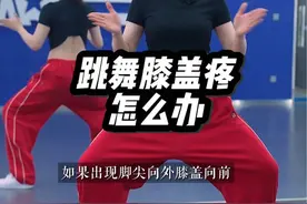 跳舞膝盖疼是为什么？ 爵士舞干货分享：为什么你一跳舞就膝盖疼？可能是这几点发力错误造成的！除此之外，还要注重大腿力量的提升才是关键！#爵士舞 #零基础学舞蹈 #爵士基本功视频封面