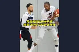 “美国男篮单挑赛重磅来袭！库里1V1单挑只防不攻，堪称梦之队最强陪练员…”#库里 #杜兰特 #布克 #美国男篮 #dou来nba视频封面