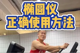 椭圆仪正确打开方式！高效有氧减脂效果加倍！详细动作教程！ #健身干货 #减肥 #内容启发搜索 #减脂小白必看经验 #椭圆机视频封面