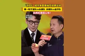 “浙BA”城市争霸赛抽签结果出炉！第一轮宁波队vs永康队，余姚队vs金华队，前两轮赛程公布！#宁波新闻