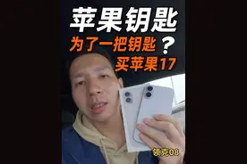 不会真有人跟我一样，为了个UWB车钥匙，专门买一台iphone17吧？ #iPhone17 #领克08   #苹果生态最友好的SUV  @领克