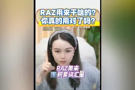 RAZ用来干啥的？你真的用对了吗 RAZ不是用来认读的。 RAZ3⃣️大优势，用好了才能榨干RAZ的最大价值😄 #英语分级阅读 #raz #ket #pet #学英语
