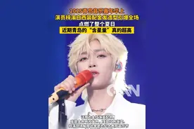 2025青岛音乐嘉年华上 演员梓渝白西装配金发造型引爆全场 点燃了整个夏日#青岛 #梓渝 #青岛音乐节