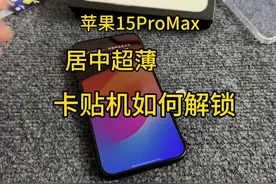 苹果15ProMax卡贴机，和我们之前的卡贴机怎么使用起来不一样啊视频封面