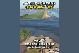 7月6日上午洞庭湖决堤现场，决口两端将建设“裹头”，各种救援车辆正穿梭其中。视频封面