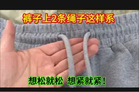 裤子上的2条绳子这样系，想松就松，想紧就紧，简单又方便