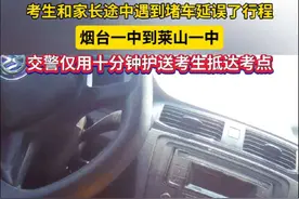 6月9日，山东烟台。考生和家长途中遇到堵车延误了行程，烟台一中到莱山一中，交警仅用十分钟护送考生抵达考点#烟台 #高考