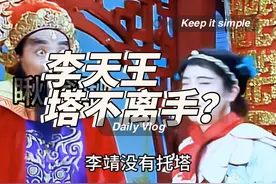 李天王为什么塔不离手？#李靖 #西游记视频封面