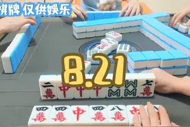 #泸州麻将320封 这个天气适合搓麻将，容易糊~
