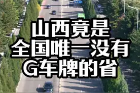 山西，竟是全国唯一没有“G车牌”的省份。#山西#历史记忆 #车牌 #记录山西