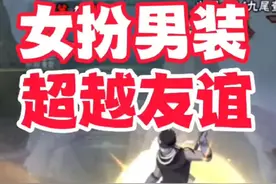 女扮男装超越友谊，这应该是目前我吃过最逆天的瓜！ #南京红姐