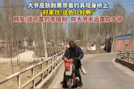 大爷皮肤黝黑带着钓具现身桥上 “好家伙！这色儿好啊！” 网友：这可是钓帝级别 你大爷永远是你大爷 #钓鱼 #钓鱼的乐趣只有钓鱼人懂 #户外
