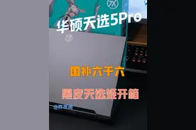 华硕天选5Pro锐龙版开箱验机教程，国补6600，是否值得购买？视频封面