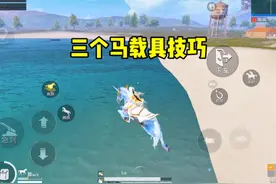 载具马的三个实用技巧！希望对你有帮助！#和平精英教学