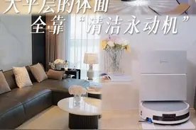 设计师干净富足的家，其实背后全靠它...#科沃斯X11 #科沃斯X11PRO