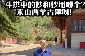 斗拱中的抄和杪用哪个？来山西学古建呀 古建筑学界在形容铺作出跳时经常用“抄”或者“杪”，很多同学提问：二者中究竟哪个正确？我们先解读一下两字的字面意思。“杪”读音为 miǎo,《说文》：“杪,木标末也”。《通俗文》：“树锋曰杪”。原意为树梢、末尾之意。因此许多人认为斗栱出跳形成构件尽端，仿佛树梢之意，因此形容华拱出跳为“杪”。用杪，仅说斗拱之外形，而无悬挑功能之实，同时古建筑尽端的构件还有耍头、椽飞等，容易产生歧义。“抄”，读音为chāo,为“提手”旁， 现代汉语解释有抄起、抄写、搜查、走近路等意思。现今口语中也常常强调其“抄起”“拿起来”之意，其动词功能意义不言而喻。在建筑营造中，视“抄”为动词，引申为承托悬挑的意思。《营造法式》的“抄”，特指华栱出跳，仿佛手臂抄起重物，在一组斗拱中强调其悬挑的结构功能意义。一抄之上可以连续出抄，承托上面的栱或昂构件，例如佛光寺唐代东大殿斗拱就是双抄双下昂斗拱。《营造法式》卷四《栱》:“一曰华栱，或谓之抄栱，亦谓之卷头，亦谓之跳头”。《营造法式》在描述斗拱时多处用“抄”，例如卷三十一,列举了四个殿堂草架侧样即横断面图,每个图样都详细注明了所用铺作的组合方式，其中殿阁图样有“七铺作重栱出双抄两下昂”的记载。  在《营造法式》几种版本关于斗拱原文及图样描述中，“抄”“杪”都见使用，其中30多次出现“抄”，而使用“杪”字仅有7处。宋《营造法式》几种版本斗拱说明多为“抄”字，已习用了几百年，特别是当代通行的陶本《营造法式》影印本，经过许多老辈校勘专家多年认真校核，确定下来的“抄”字可信度较高，因此在叙述斗拱铺作“几抄几昂”时应用“抄”字比较合理贴切。现代建筑学专著或论文中，各有所用，但“抄”字表达斗拱承托悬挑之意更为贴切#五千年很远山西很近 #佛光寺 #斗拱 #古建筑之美