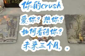 你和crush，他上头么？如何看待你？未来三个月……#情感塔罗视频封面
