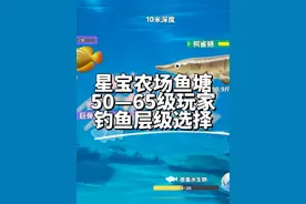 星宝农场50-65级玩家鱼塘钓鱼层级选择#元梦半周年庆 #元梦之星