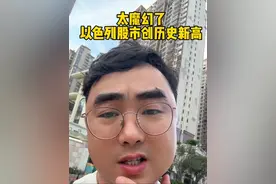 以色列股市创新高 伊朗和以色列冲突以来，以色列股市居然一直涨！#股民日常 #以色列伊朗