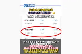 取消8年的#来电显示 费 #中国移动 还在偷偷收？🤔回应：换新套餐即可免费#中国移动回应还在收来电显示费视频封面