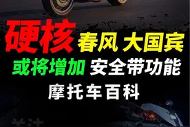 谁能顶的住，春风1250TR-G大国宾要增加安全带？专利图曝光速看#摩托车#春风动力#春风1250trg#安全骑行视频封面