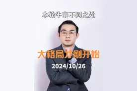 2024牛市不同之处 #干货分享 #财经 #股民 #知识分享视频封面