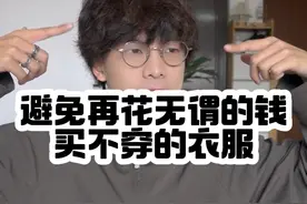 80%的男生买衣服都超预算.. #男生穿搭 #省钱攻略 #穿搭技巧 #会穿搭的男生有多加分 #合理消费视频封面