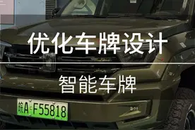 "雷军提议优化新能源车牌设计，智能车牌或成新趋势！你愿意换吗？#2025全国两会#绿牌 #新号牌#雷总 #浩克四驱视频封面
