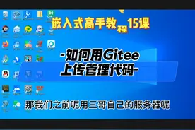 第15课 如何用Gitee上传管理代码 嵌入式高手教程 三哥说技术视频封面