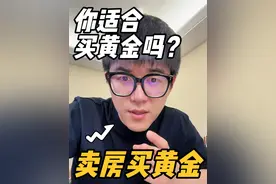 做一种假设，看看自己适合投资黄金吗？ 长期持有要有坚定的信念！多学习，不要只跟风！理财有风险！投资需谨慎！#高盛上调金价预测至3300美元视频封面
