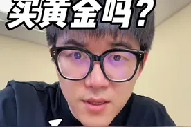 做一种假设，看看自己适合投资黄金吗？ 长期持有要有坚定的信念！多学习，不要只跟风！理财有风险！投资需谨慎！#高盛上调金价预测至3300美元视频封面