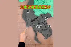 东南亚哪里最发达？ 地形图直观中南半岛发达城市分布#泰国#越南#缅甸#柬埔寨#老挝