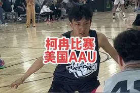 柯冉在美国第二场比赛没有得分，他打的美国AAU比赛
