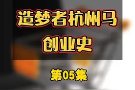 第五集：造梦者杭州马创业史之“大佬2000万美金入局，初创阿里起飞”#阿里 #马云 #创业#商业故事会视频封面
