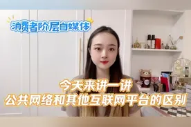 今天我们一起来看一看 公共网络和其他互联网平台的区别#互联网视频封面