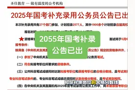 好消息：2025年国考补录公告出来了！ 坏消息