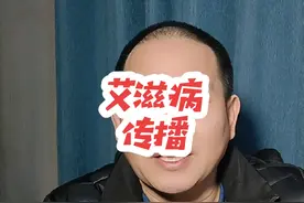 艾滋病正在向学生群体渗透，全国患者130多万，需要引起重视视频封面