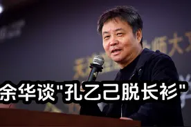 看余华怎么回答孔乙己脱长衫这个问题#孔乙己的长衫 #余华