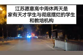 江苏愿意高中周休两天是家有天才学生与彻底摆烂学生和教培机构！